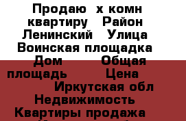 Продаю 2х.комн. квартиру › Район ­ Ленинский › Улица ­ Воинская площадка › Дом ­ 31 › Общая площадь ­ 48 › Цена ­ 1 450 000 - Иркутская обл. Недвижимость » Квартиры продажа   . Иркутская обл.